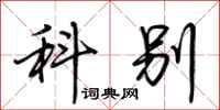 荆霄鹏科别行书怎么写