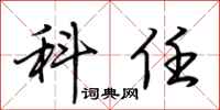 荆霄鹏科任行书怎么写