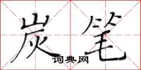 黄华生炭笔楷书怎么写