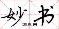 周炳元妙书楷书怎么写