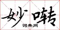 周炳元妙啭楷书怎么写