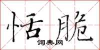 黄华生恬脆楷书怎么写