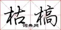 荆霄鹏枯槁行书怎么写