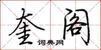 荆霄鹏奎阁行书怎么写