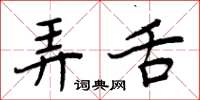 周炳元弄舌楷书怎么写