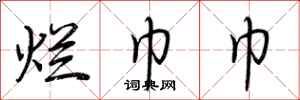 荆霄鹏烂巾巾行书怎么写