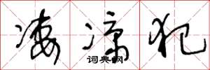 王冬龄凄凉犯草书怎么写