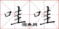 黄华生哇哇楷书怎么写
