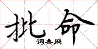 周炳元批命楷书怎么写