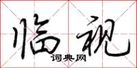 荆霄鹏临视行书怎么写