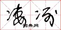 王冬龄凄冽草书怎么写