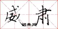 黄华生威肃楷书怎么写