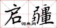 周炳元启疆楷书怎么写