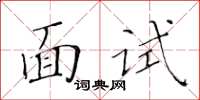 黄华生面试楷书怎么写