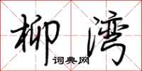 荆霄鹏柳湾行书怎么写