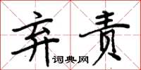 周炳元弃责楷书怎么写