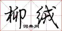 荆霄鹏柳绒行书怎么写