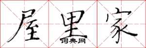 黄华生屋里家楷书怎么写