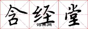 周炳元含经堂楷书怎么写
