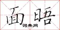 黄华生面晤楷书怎么写
