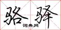 荆霄鹏骆驿行书怎么写