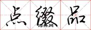 荆霄鹏点缀品行书怎么写