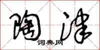 王冬龄陶津草书怎么写