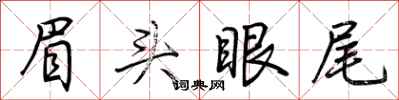 荆霄鹏眉头眼尾行书怎么写