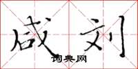 黄华生咸刘楷书怎么写