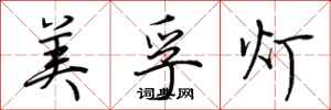 荆霄鹏美孚灯行书怎么写