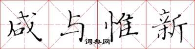 黄华生咸与惟新楷书怎么写