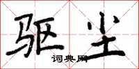 周炳元驱尘楷书怎么写