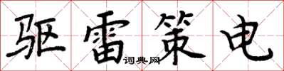 周炳元驱雷策电楷书怎么写