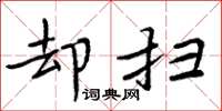 周炳元却扫楷书怎么写