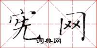 黄华生宪网楷书怎么写