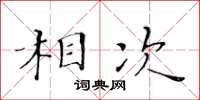 黄华生相次楷书怎么写