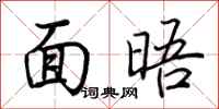 荆霄鹏面晤行书怎么写