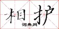 黄华生相护楷书怎么写