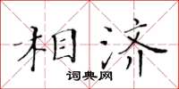 黄华生相济楷书怎么写