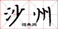 周炳元沙州楷书怎么写