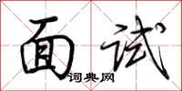 荆霄鹏面试行书怎么写