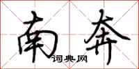 荆霄鹏南奔行书怎么写