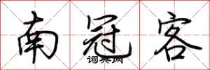 荆霄鹏南冠客行书怎么写