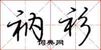 荆霄鹏衲衫行书怎么写