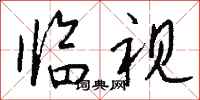 钱沛云临视行书怎么写