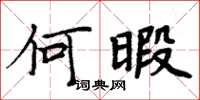 周炳元何暇楷书怎么写