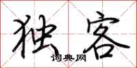 荆霄鹏独客行书怎么写