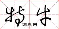 王冬龄特牛草书怎么写