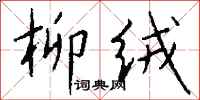 钱沛云柳绒行书怎么写
