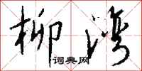 钱沛云柳湾行书怎么写